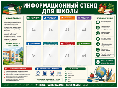 Информационный стенд для школы