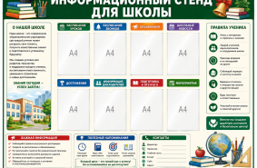 Информационный стенд для школы