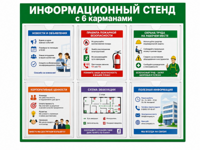 Информационный стенд с 6 карманами