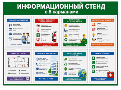 Информационный стенд с 8 карманами