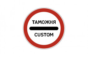 Дорожный знак 3.17.1 «Таможня»