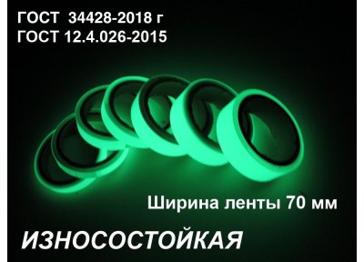 Фотолюминесцентная износостойкая лента по ГОСТ  шириной 70 мм 