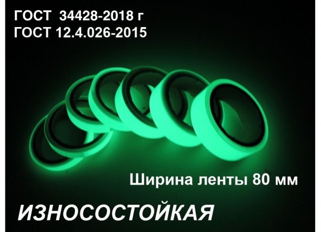 Фотолюминесцентная износостойкая лента по ГОСТ шириной 80 мм 