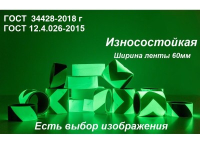 Фотолюминесцентная износостойкая лента ГОСТ с изображением шириной 60 мм 