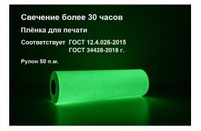 Пленка фотолюминесцентная ГОСТ (ФЭС-24) с маркировкой 0,61x50 м Пленка фотолюминесцентная ГОСТ (ФЭС-24) с маркировкой 0,61x50 м