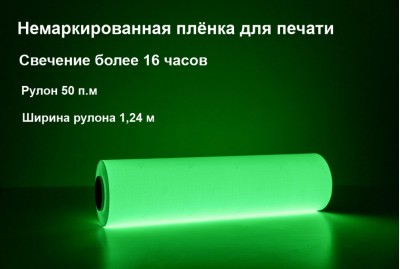 Фотолюминесцентная самоклеющаяся пленка для печати со свечением >16 ч., 1,24x50 м