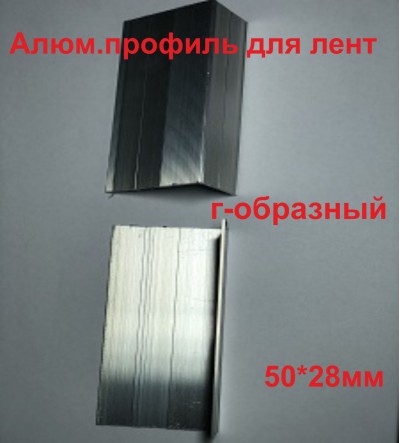 Алюминиевый профиль-ступень для лент Г-образный 50x28 мм в п.м.