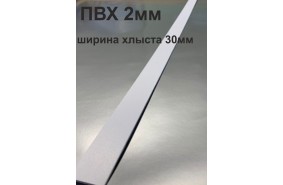 Хлысты для лент шириной 30 мм из ПВХ толщиной 2 мм (1 п.м.) Хлысты для лент шириной 30 мм из ПВХ толщиной 2 мм (1 п.м.)