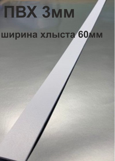Хлысты для лент шириной 60 мм из ПВХ толщиной 3 мм (1 п.м.)