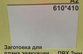 Заготовка для плана эвакуации из ПВХ 2 мм формат А2