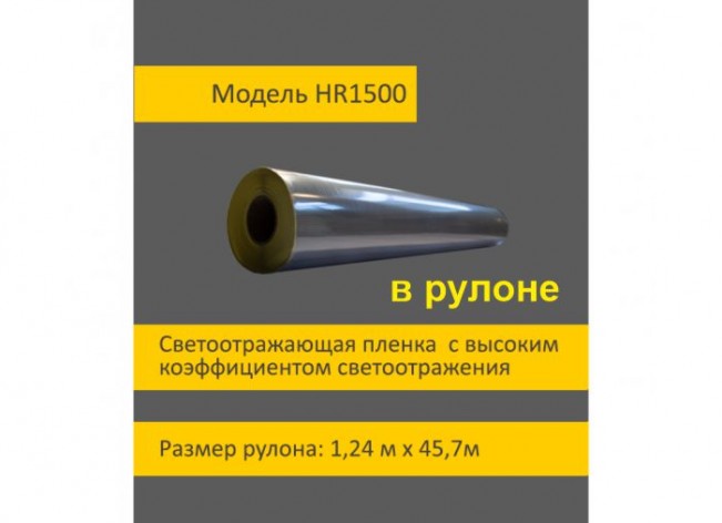 Белая светоотражающая пленка 1500 в рулоне