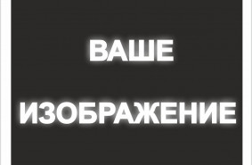 Знак на светоотражающей пленке на ПВХ 1 мм, в м2